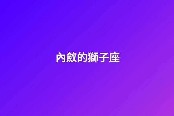 內斂的獅子座-第1張-星座運勢-玄機派
