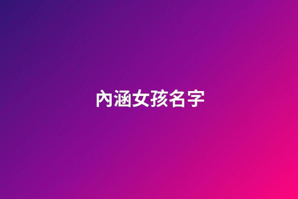 內涵女孩名字(內涵女孩名字大全)-第1張-女孩起名-玄機派
