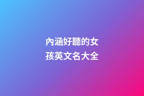 內涵好聽的女孩英文名大全