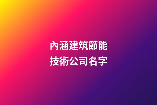 內涵建筑節能技術公司名字-第1張-公司起名-玄機派