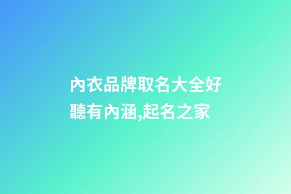 內衣品牌取名大全好聽有內涵,起名之家-第1張-商標起名-玄機派