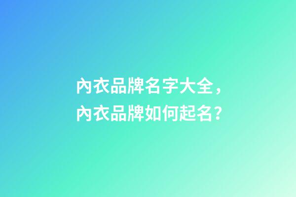 內衣品牌名字大全，內衣品牌如何起名？