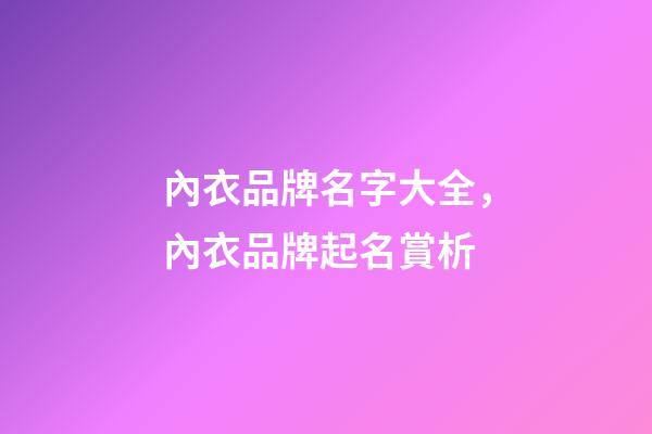 內衣品牌名字大全，內衣品牌起名賞析-第1張-商標起名-玄機派