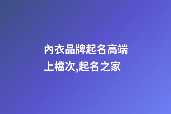 內衣品牌起名高端上檔次,起名之家-第1張-商標起名-玄機派