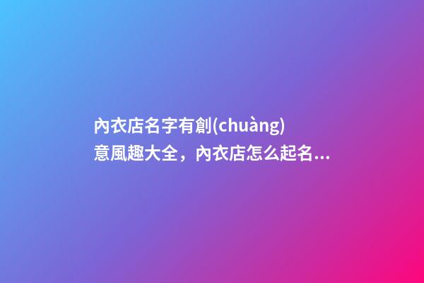 內衣店名字有創(chuàng)意風趣大全，內衣店怎么起名？-第1張-店鋪起名-玄機派