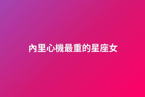 內里心機最重的星座女-第1張-星座運勢-玄機派