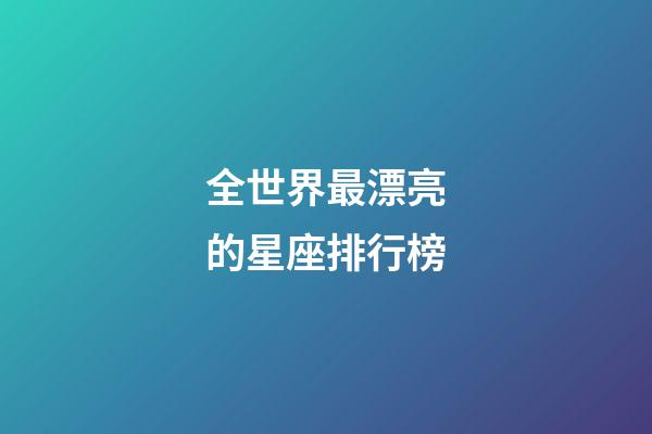 全世界最漂亮的星座排行榜-第1張-星座運勢-玄機派