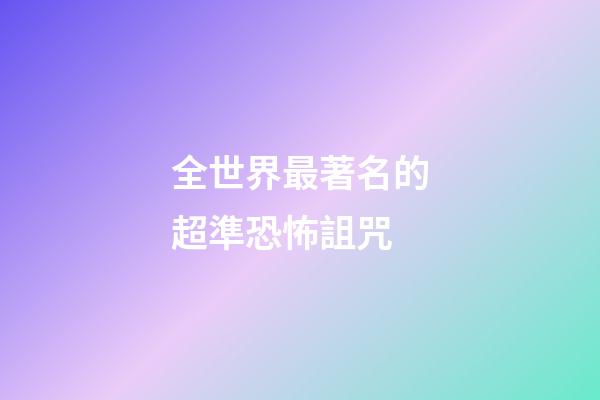 全世界最著名的超準恐怖詛咒