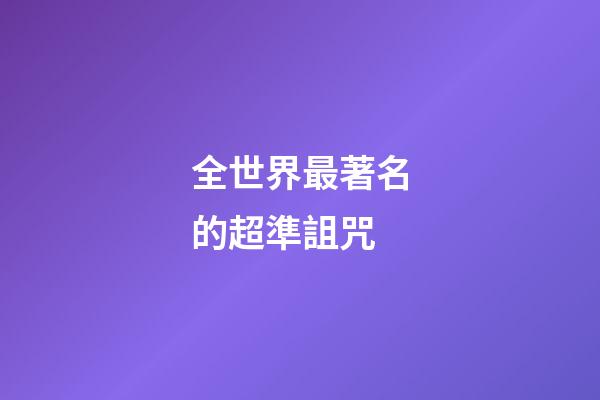 全世界最著名的超準詛咒