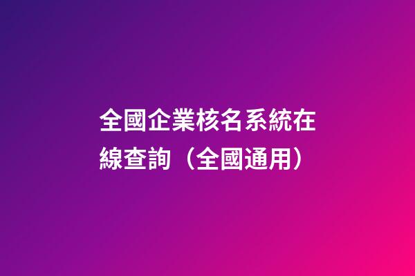 全國企業核名系統在線查詢（全國通用）-第1張-公司起名-玄機派