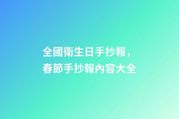 全國衛生日手抄報，春節手抄報內容大全-第1張-觀點-玄機派