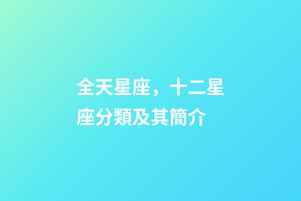 全天星座，十二星座分類及其簡介-第1張-觀點-玄機派