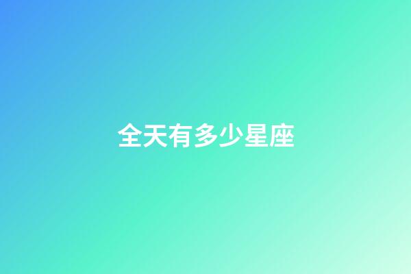 全天有多少星座-第1張-星座運勢-玄機派