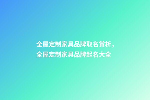 全屋定制家具品牌取名賞析，全屋定制家具品牌起名大全-第1張-商標(biāo)起名-玄機(jī)派