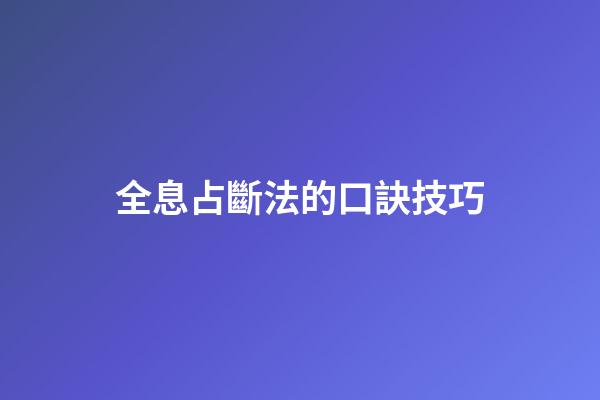 全息占斷法的口訣技巧