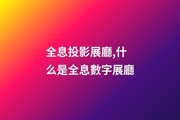 全息投影展廳,什么是全息數字展廳-第1張-觀點-玄機派
