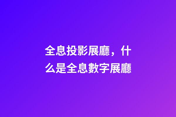 全息投影展廳，什么是全息數字展廳