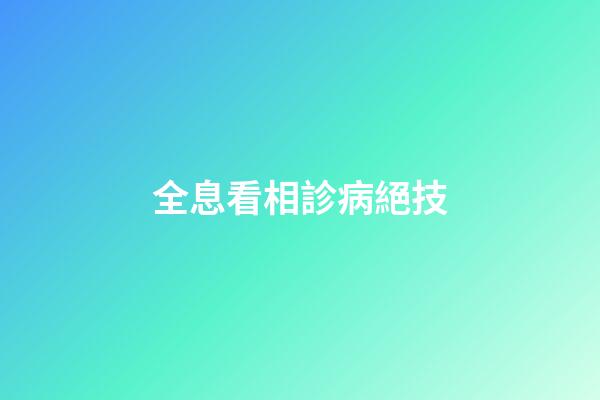 全息看相診病絕技