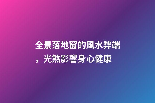 全景落地窗的風水弊端，光煞影響身心健康