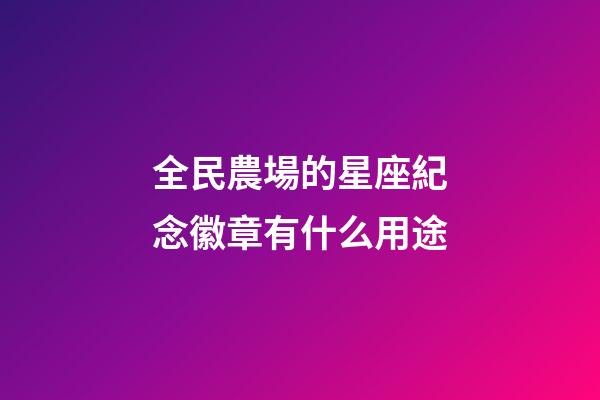 全民農場的星座紀念徽章有什么用途