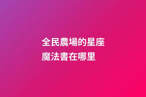 全民農場的星座魔法書在哪里