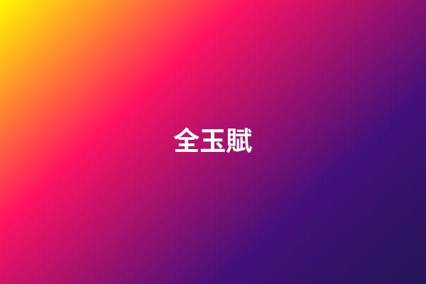 全玉賦