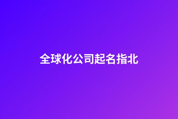 全球化公司起名指北