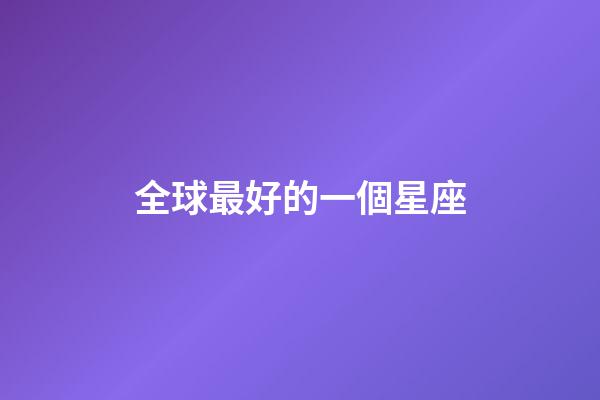 全球最好的一個星座-第1張-星座運勢-玄機派