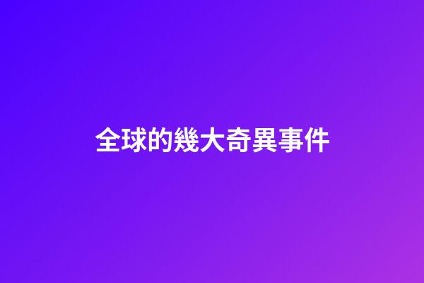全球的幾大奇異事件