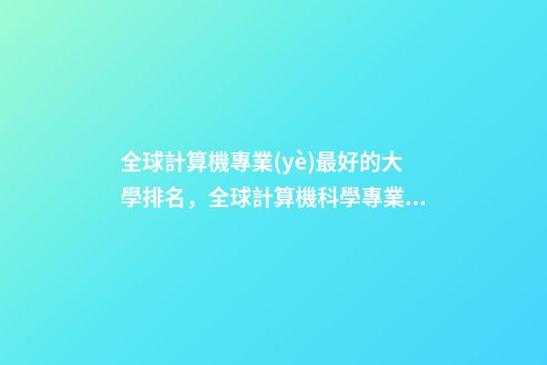 全球計算機專業(yè)最好的大學排名，全球計算機科學專業(yè)《CS-第1張-觀點-玄機派