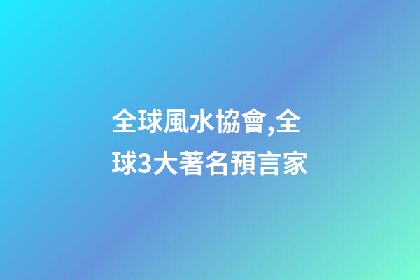 全球風水協會,全球3大著名預言家-第1張-觀點-玄機派