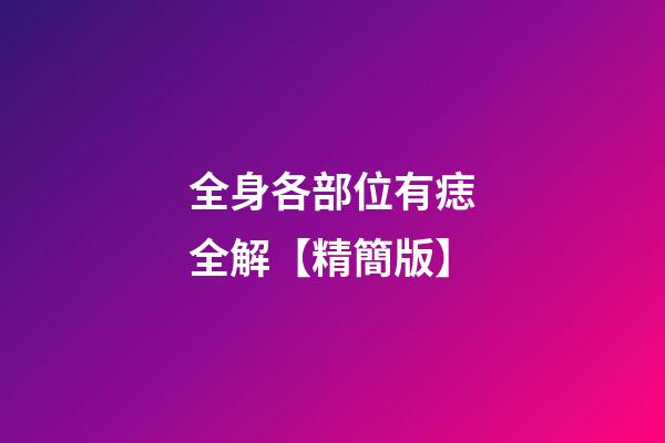 全身各部位有痣全解【精簡版】
