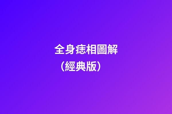 全身痣相圖解（經典版）
