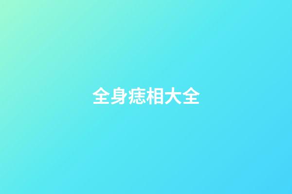 全身痣相大全