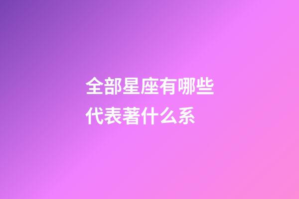 全部星座有哪些代表著什么系-第1張-星座運勢-玄機派
