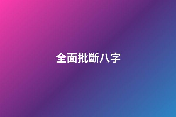 全面批斷八字