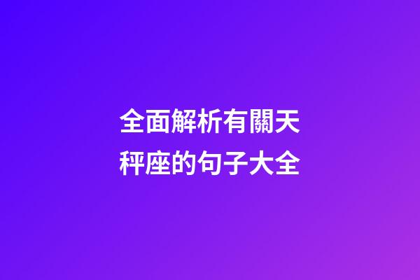全面解析有關天秤座的句子大全-第1張-星座運勢-玄機派