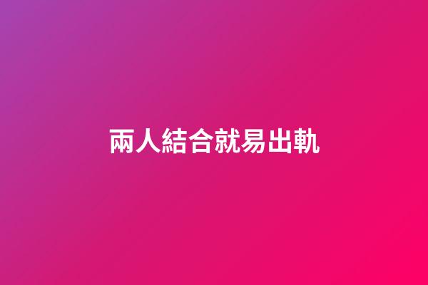 兩人結合就易出軌