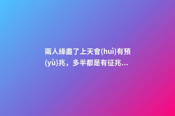 兩人緣盡了上天會(huì)有預(yù)兆，多半都是有征兆的-第1張-觀點(diǎn)-玄機(jī)派