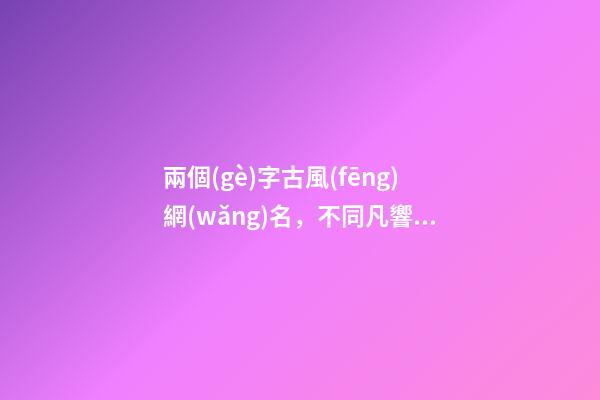 兩個(gè)字古風(fēng)網(wǎng)名，不同凡響的古風(fēng)男孩名字大全-第1張-觀點(diǎn)-玄機(jī)派
