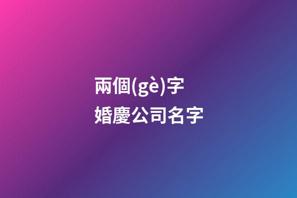 兩個(gè)字婚慶公司名字