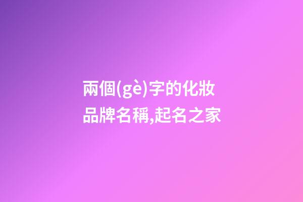兩個(gè)字的化妝品牌名稱,起名之家-第1張-商標(biāo)起名-玄機(jī)派