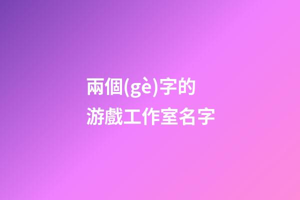 兩個(gè)字的游戲工作室名字