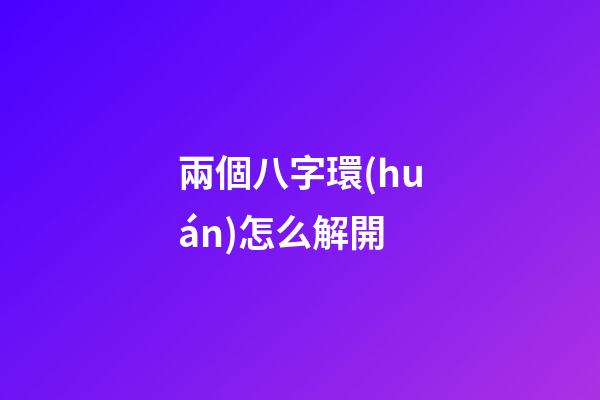 兩個八字環(huán)怎么解開(“分叉器”真的能夠解決子線纏繞？使用過的老釣友這樣講)-第1張-觀點-玄機派