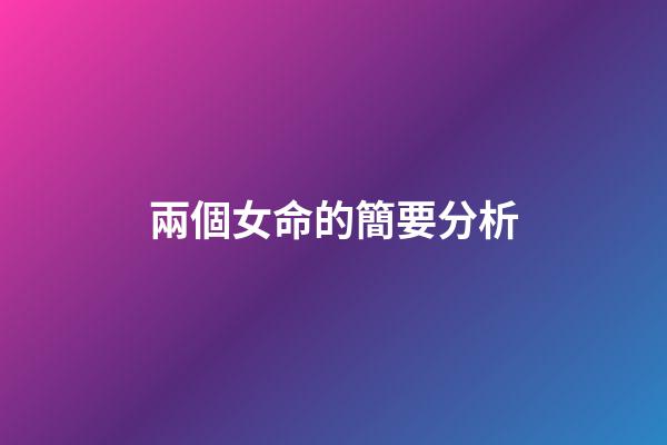 兩個女命的簡要分析