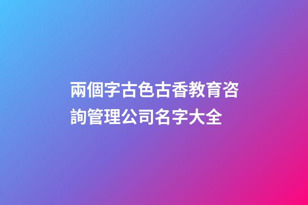 兩個字古色古香教育咨詢管理公司名字大全-第1張-公司起名-玄機派