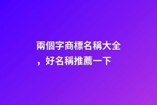 兩個字商標名稱大全，好名稱推薦一下