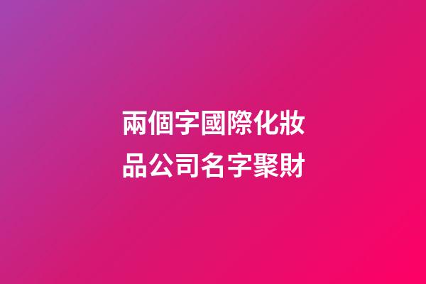 兩個字國際化妝品公司名字聚財-第1張-公司起名-玄機派