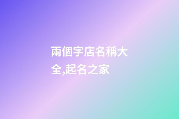 兩個字店名稱大全,起名之家