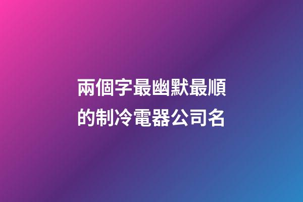 兩個字最幽默最順的制冷電器公司名-第1張-公司起名-玄機派